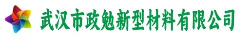 武汉市政勉新型材料有限公司